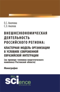 Внешнеэкономическая деятельность российского региона: кластерная модель организации в условиях современной евразийской интеграции (на примере топливно. (Бакалавриат). (Магистратура). Монография