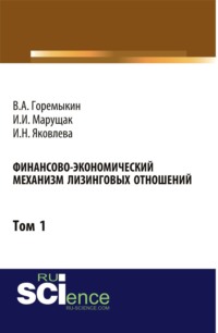 Финансово-экономический механизм лизинговых отношений. Том 1. (Бакалавриат). Монография