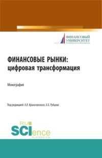 Финансовые рынки: цифровая трансформация. (Магистратура). Монография.