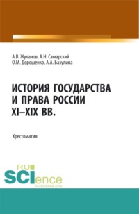 История государства и права России XI-XIX вв. (Аспирантура, Бакалавриат, Магистратура). Учебное пособие.