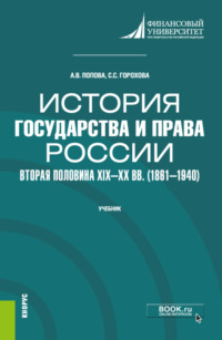 История государства и права России: вторая половина XIX – XX в.в (1861–1940). (Бакалавриат, Специалитет). Учебник.