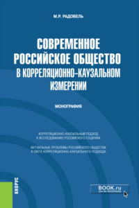 Современное российское общество в корреляционно-каузальном измерении. (Бакалавриат). Монография.