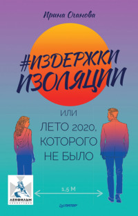 #Издержки изоляции, или Лето 2020, которого не было