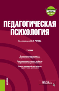 Педагогическая психология и еПриложение. (Бакалавриат). Учебник.