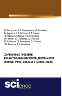 Современные проблемы финансово-экономической деятельности: вопросы учета, анализа и безопасности. (Аспирантура, Бакалавриат). Монография.