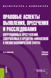 Правовые аспекты выявления, пресечения и расследования коррупционных преступлений, совершаемых в кредитно-финансовой и внешнеэкономических сферах. (Аспирантура). (Магистратура). Учебное пособие