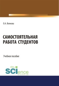 Самостоятельная работа студентов. (Бакалавриат, Магистратура). Учебное пособие.