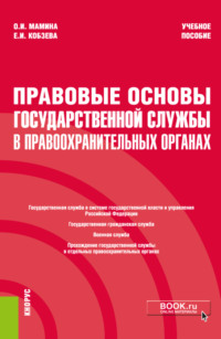 Правовые основы государственной службы в правоохранительных органах. (Бакалавриат, Специалитет). Учебное пособие.