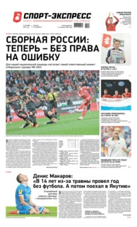 Спорт-экспресс 165-2021