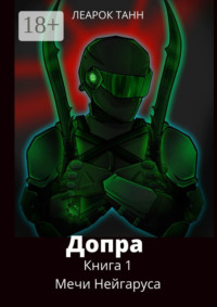 Допра. Книга 1. Мечи Нейгаруса