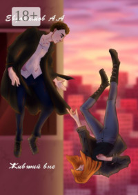 Живший вне