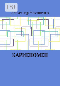 Кариеномен