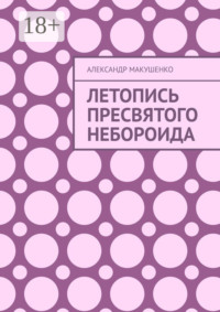 Летопись Пресвятого Небороида