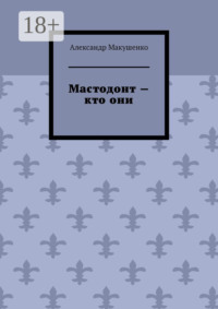 Мастодонт – кто они