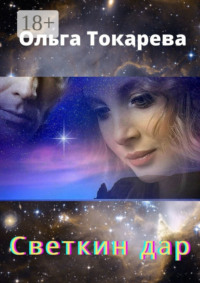 Светкин дар. Часть 1