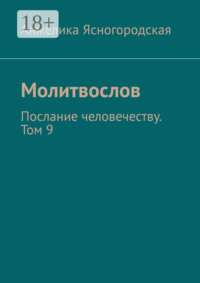 Молитвослов. Послание человечеству. Том 9