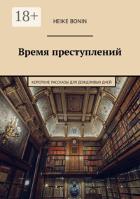 Время преступлений. Короткие рассказы для дождливых дней
