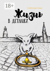 Жизнь в деталях