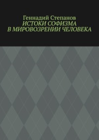 Истоки софизма в мировозрении человека