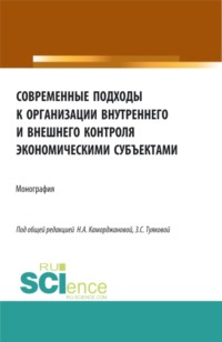 Современные подходы к организации внутреннего и внешнего контроля экономическими субъектами. (Аспирантура, Магистратура). Монография.