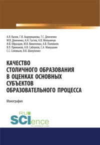 Качество столичного образования в оценках основных субъектов образовательного процесса . (Бакалавриат). Монография