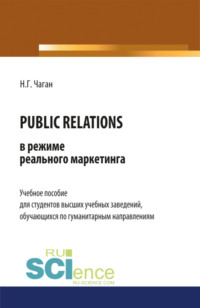 PUBLIC RELATIONS в режиме реального маркетинга. (Бакалавриат, Магистратура). Учебное пособие.