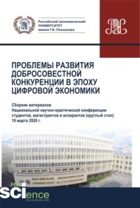 Проблемы развития добросовестной конкуренции в эпоху цифровой экономики. (Аспирантура, Бакалавриат, Магистратура). Сборник статей.