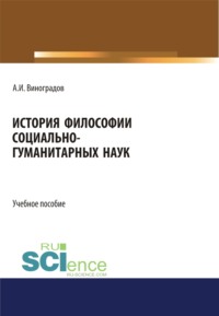 История философии социально-гуманитарных наук. (Аспирантура, Магистратура). Учебное пособие.