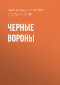 Черные вороны