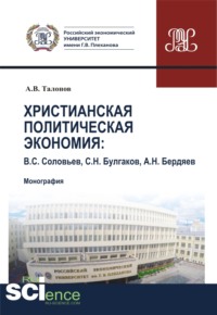 Христианская политическая экономия. (Аспирантура, Бакалавриат, Магистратура, Специалитет). Монография.