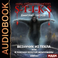 S-T-I-K-S. Везунчик из Пекла или В поисках золотой жемчужины. Книга 2