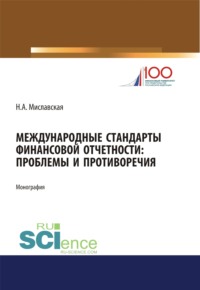 Международные стандарты финансовой отчетности: проблемы и противоречия. (Монография)