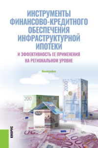 Инструменты финансово-кредитного обеспечения инфраструктурной ипотеки и эффективность ее применения на региональном уровне. (Аспирантура, Бакалавриат, Магистратура, Специалитет). Монография.