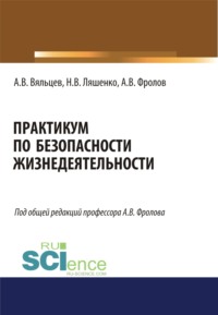 Практикум по безопасности жизнедеятельности. (Бакалавриат, Магистратура). Учебное пособие.