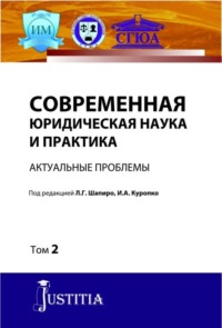 Современная юридическая наука и практика. Актуальные проблемы. Том 2. (Аспирантура). (Магистратура). Сборник статей