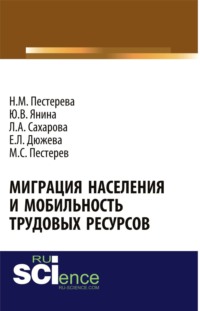 Миграция населения и мобильность трудовых ресурсов. (Бакалавриат). Монография
