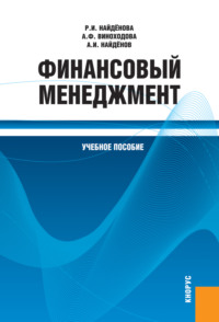 Финансовый менеджмент. (Бакалавриат, Магистратура). Учебное пособие.