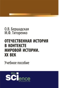 Отечественная история в контексте мировой истории. ХХ век. (Бакалавриат). Учебное пособие
