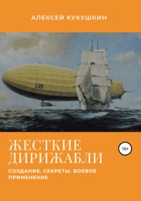 Жесткие дирижабли. Создание. Секреты. Боевое применение