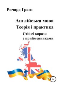 Англійська мова. Теорія і практика. Стійкі вирази з прийменниками