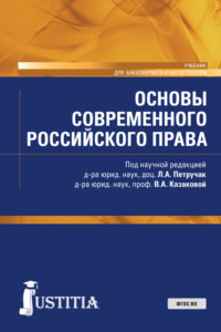 Основы современного российского права. (Бакалавриат, Магистратура). Учебник.