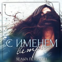 С именем ветра