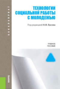 Технологии социальной работы с молодежью. (Бакалавриат). Учебное пособие.
