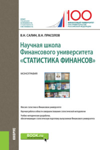 Научная школа Финансового университета Статистика финансов . (Бакалавриат). Монография.