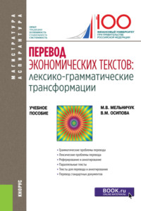 Перевод экономических текстов: лексико-грамматические трансформации. (Аспирантура, Магистратура). Учебное пособие.