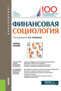 Финансовая социология. (Аспирантура, Бакалавриат, Магистратура). Учебное пособие.