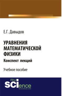 Уравнения математической физики. Конспект лекций. (Бакалавриат, Магистратура). Учебное пособие.