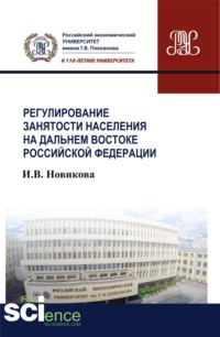 Регулирование занятости населения на Дальнем Востоке Российской Федерации. (Магистратура). Монография.
