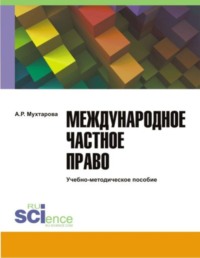 Международное частное право. (Адъюнктура, Бакалавриат, Магистратура). Учебно-методическое пособие.