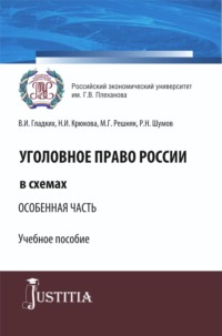 Уголовное право России в схемах. Особенная часть. (Бакалавриат, Специалитет). Учебное пособие.